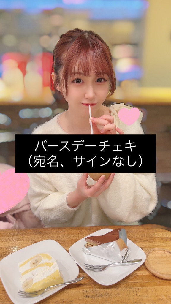 宛名無しバースデーチェキセット