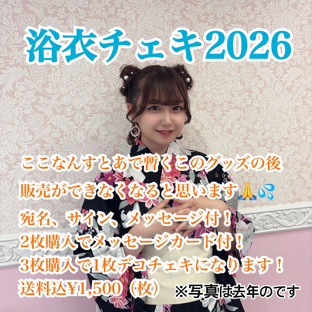 【恐らくラスト販売】浴衣チェキ2026