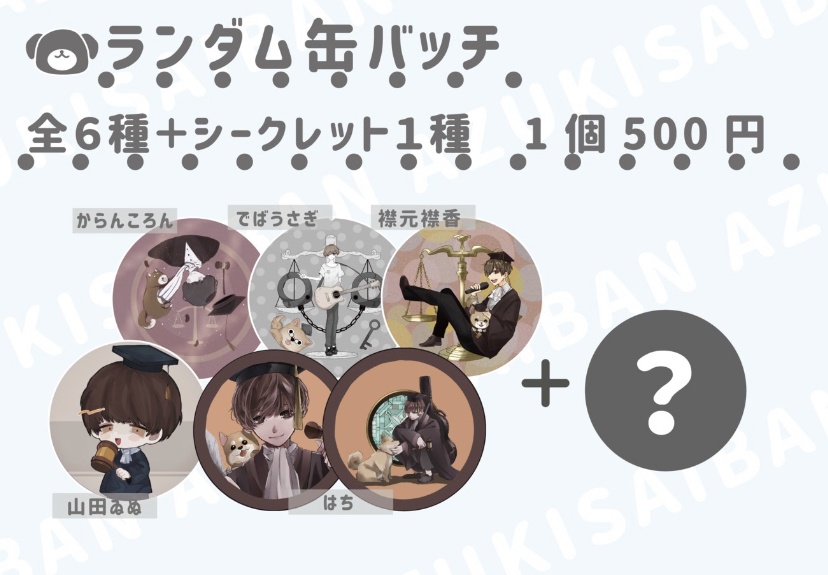 【当たりにはサイン付き！】ランダム缶バッチ