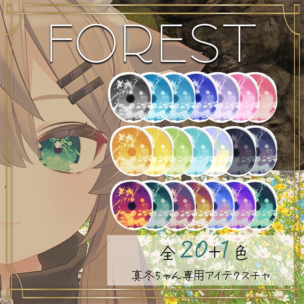 【真冬対応】MAFUYUアイテクスチャFOREST
