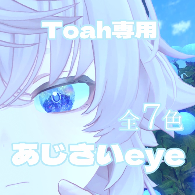 【Toah -トア-専用】あじさいeyeテクスチャ