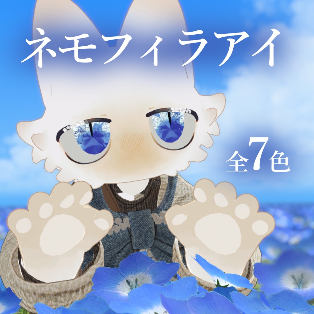 【フィニシフ専用】ネモフィラアイ【アイテクスチャ】