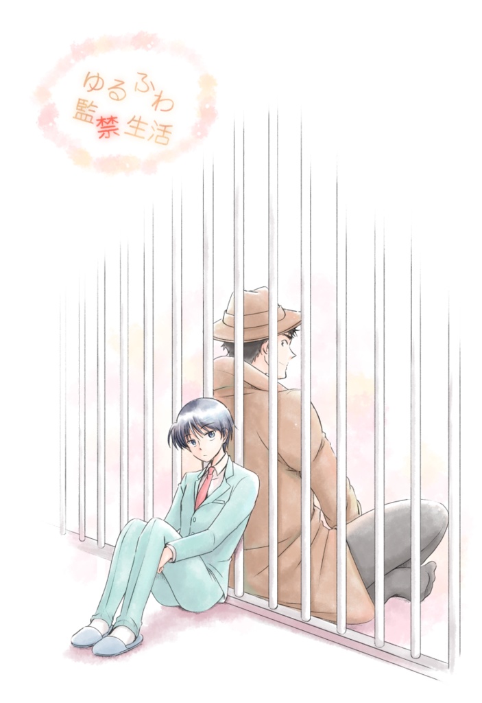 ゆるふわ監禁生活