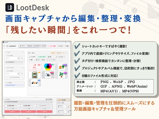 LootDesk ~スクリーンショットや動画の『撮影・管理・編集・変換』を統合したメディア管理ツール~