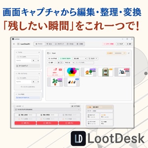 LootDesk ~スクリーンショットや動画の『撮影・管理・編集・変換』を統合したメディア管理ツール~