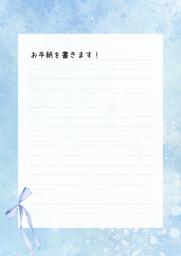 あなた宛のお手紙！