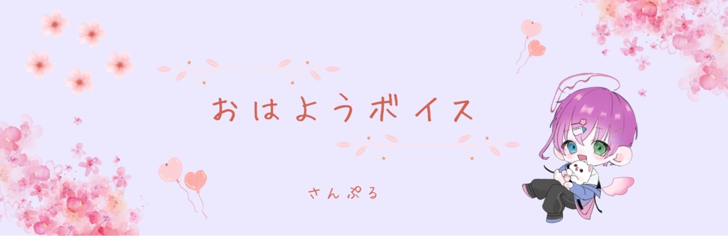 おはようボイス券