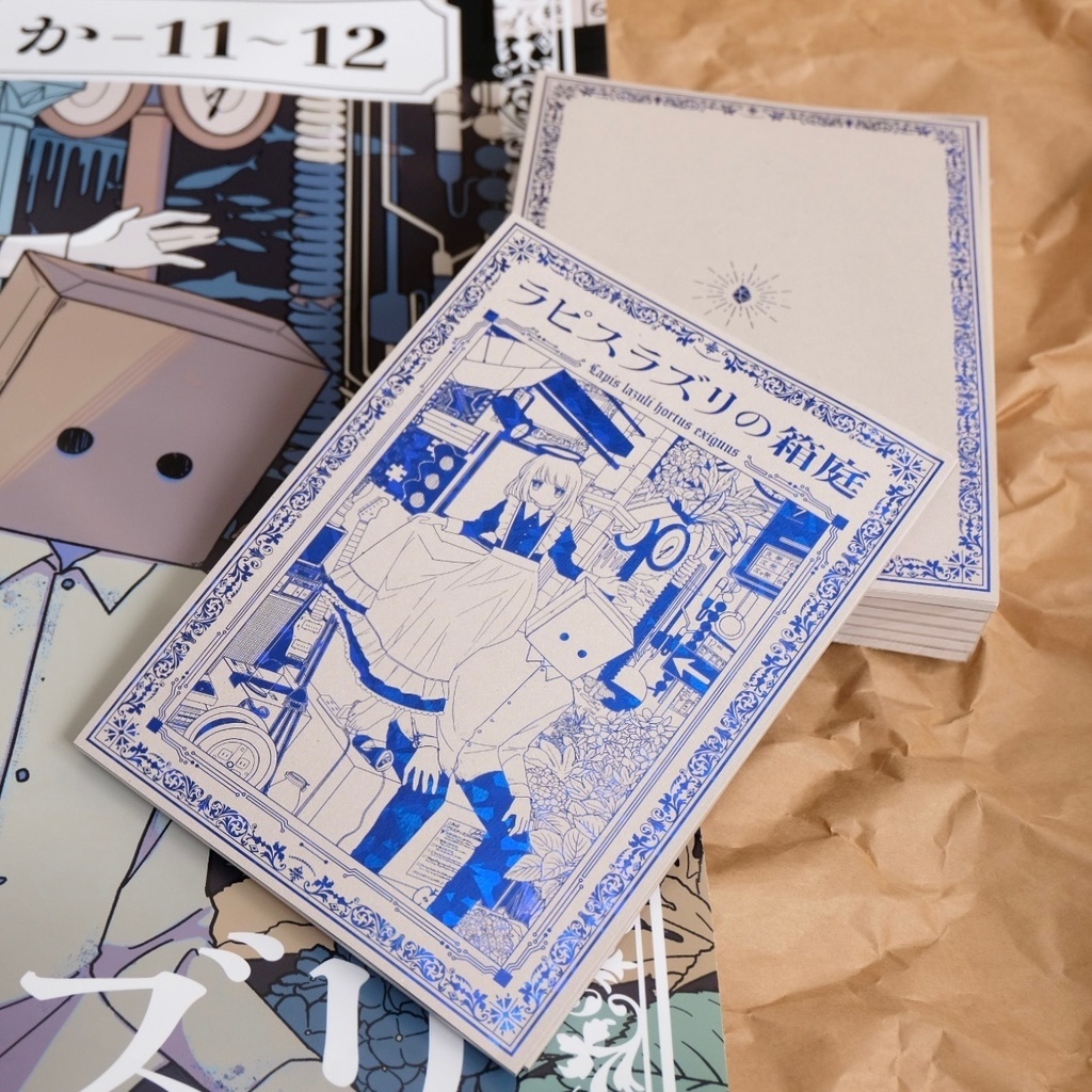 合同誌『ラピスラズリの箱庭』