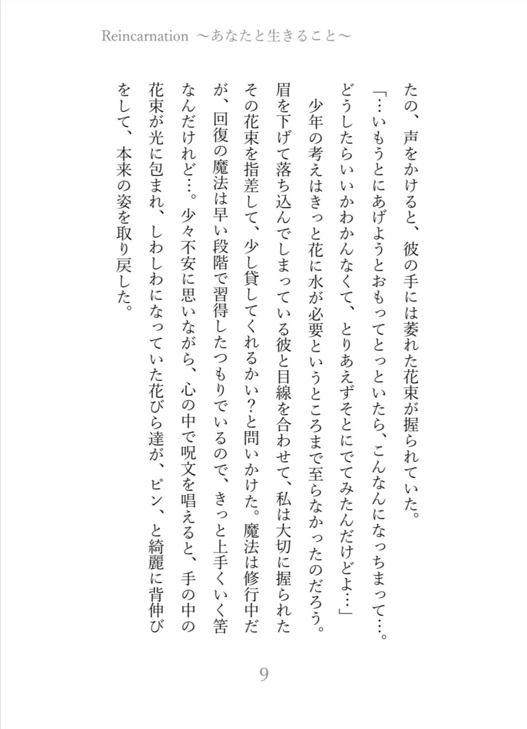 Reincarnation〜あなたと生きること〜