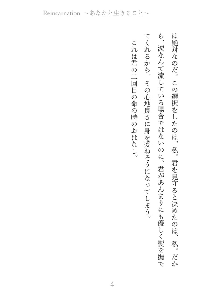 Reincarnation〜あなたと生きること〜