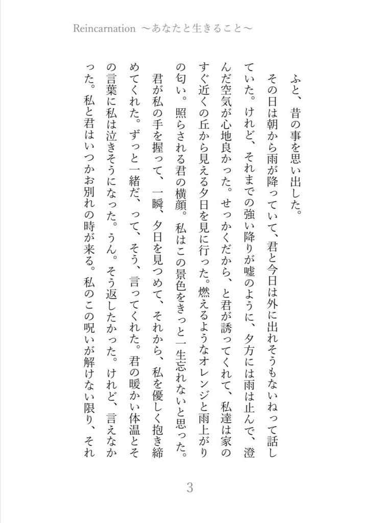 Reincarnation〜あなたと生きること〜