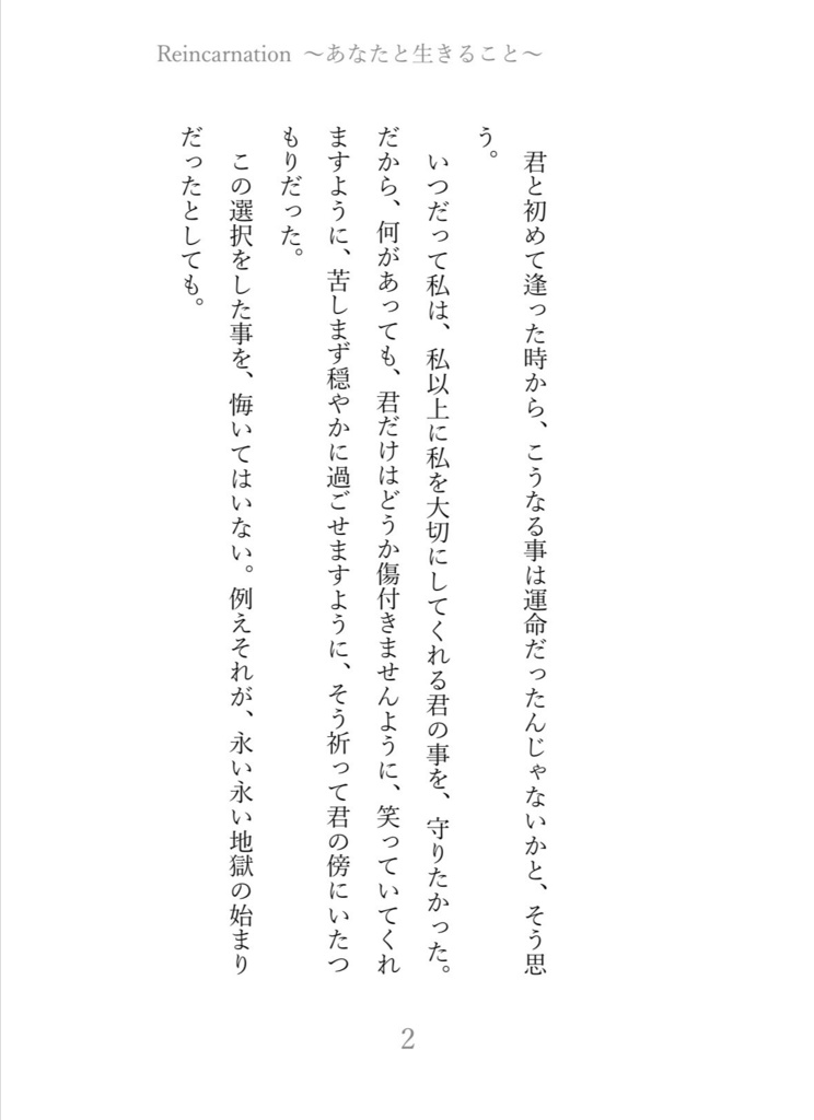 Reincarnation〜あなたと生きること〜