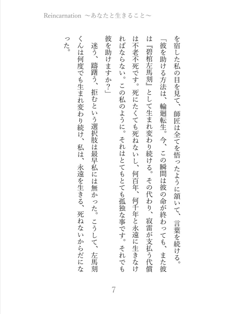 Reincarnation〜あなたと生きること〜