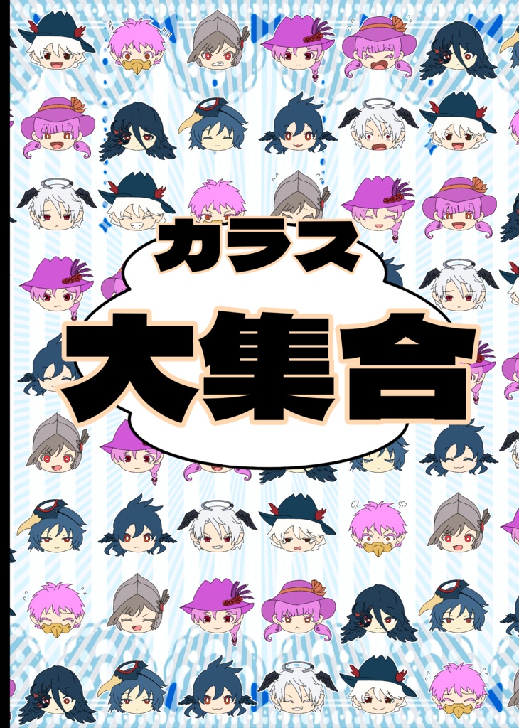 【新刊】カラス大集合