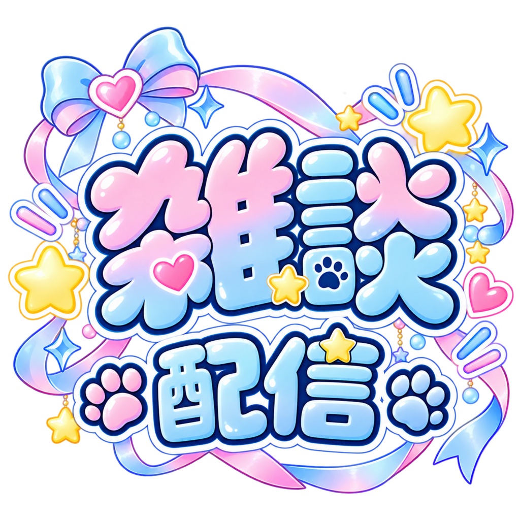 雑談配信の素材