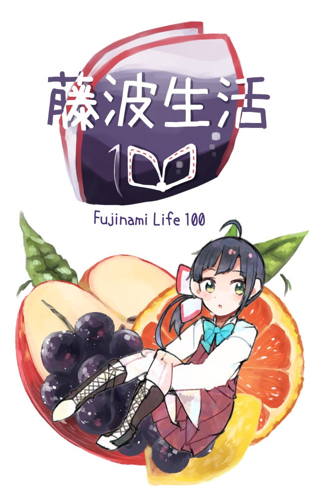 藤波生活１００