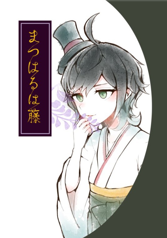 まつはるは藤 電子書籍版