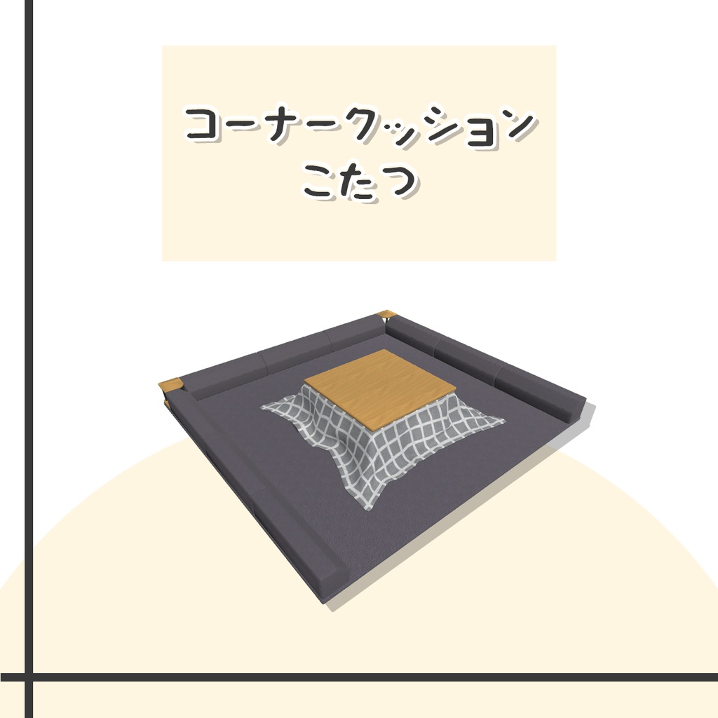 コーナークッションとこたつ