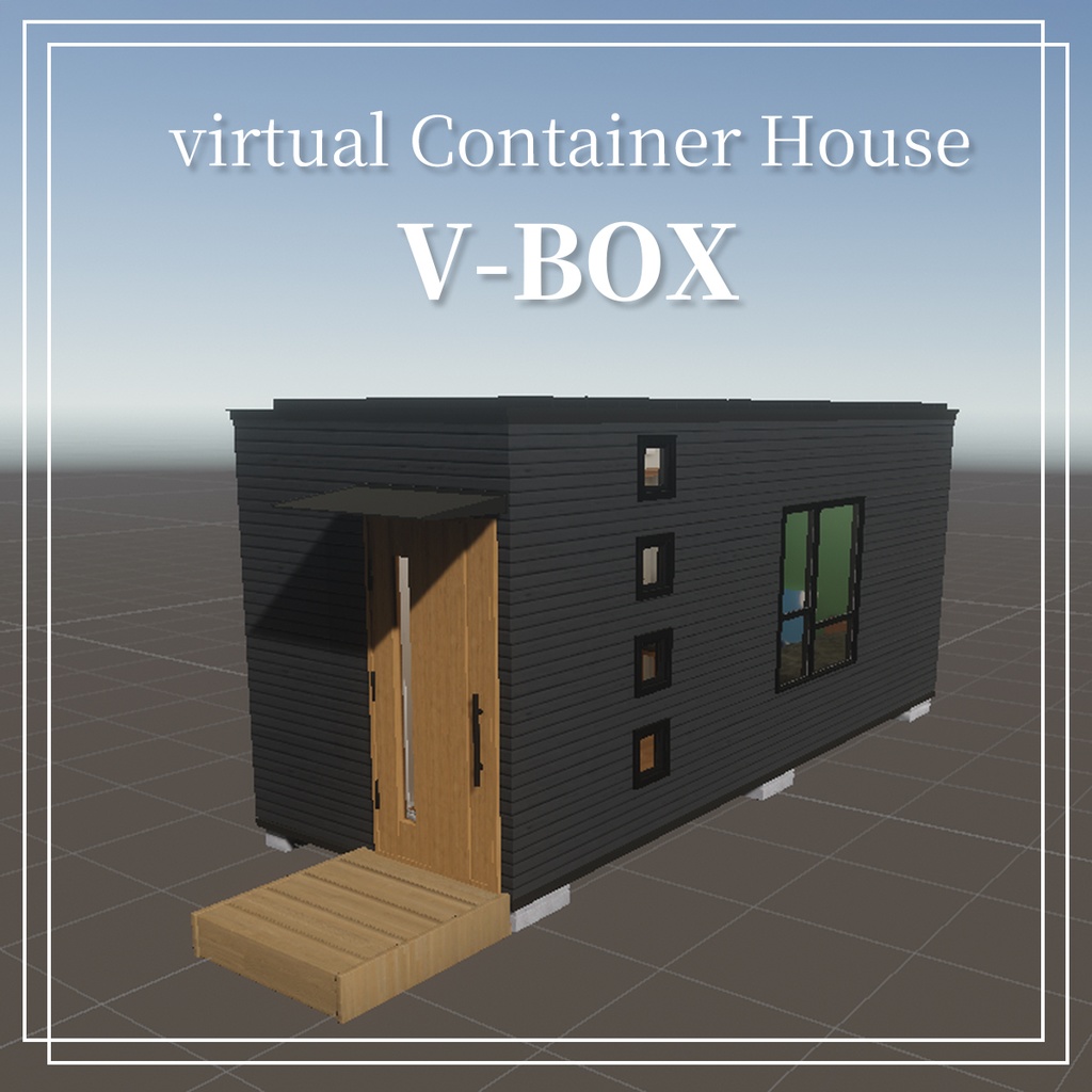 【VRC向けワールド】コンテナハウス - V-BOX -