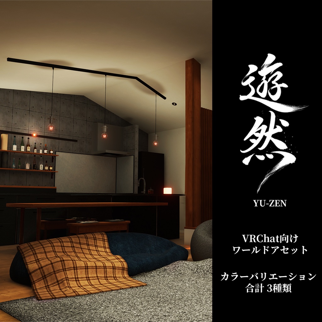 【VRChat想定】ワールドアセット -遊然-