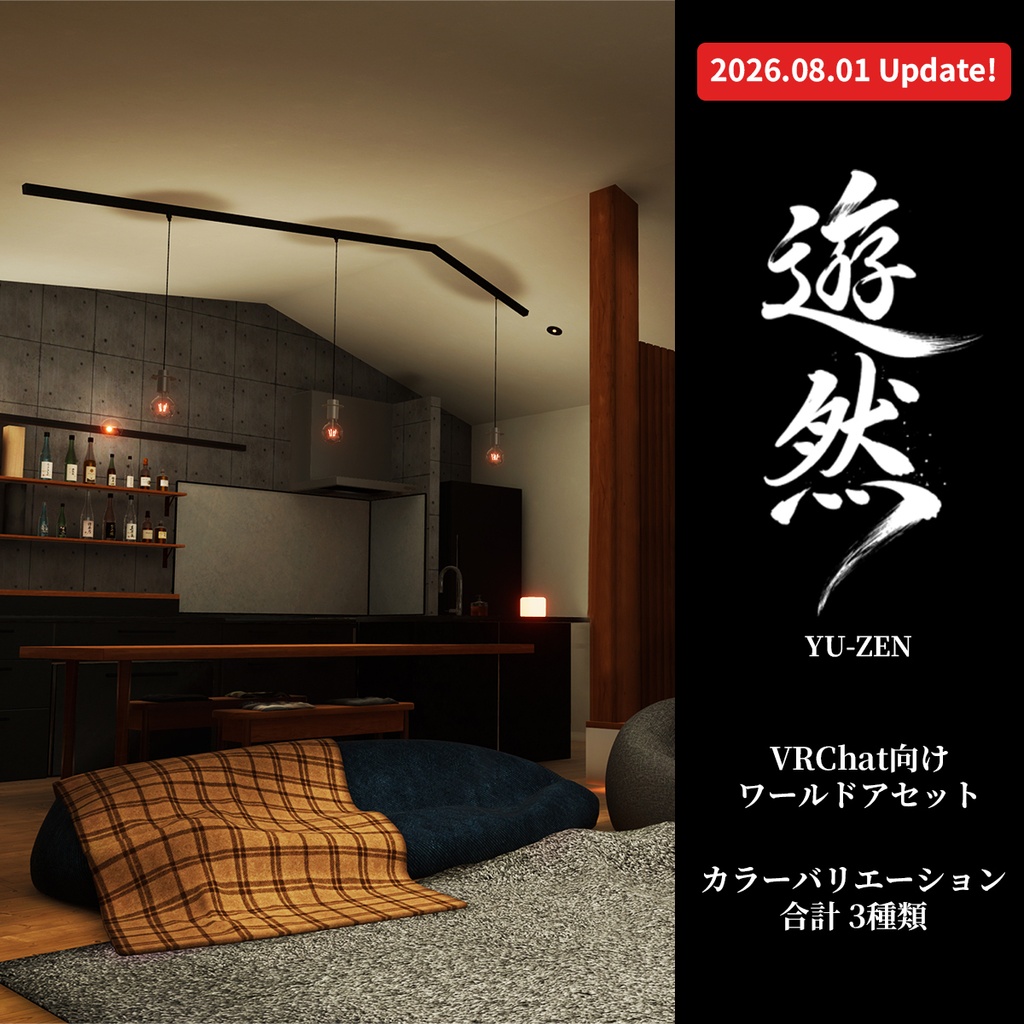 【VRChat想定】ワールドアセット -遊然-