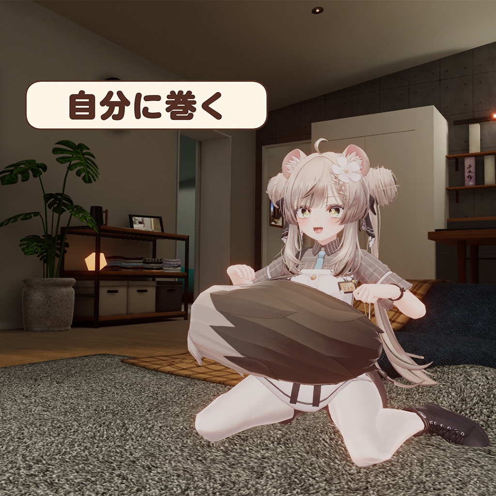 セール!【しっぽアニメーション】よりそいしっぽ【マヌカ専用】