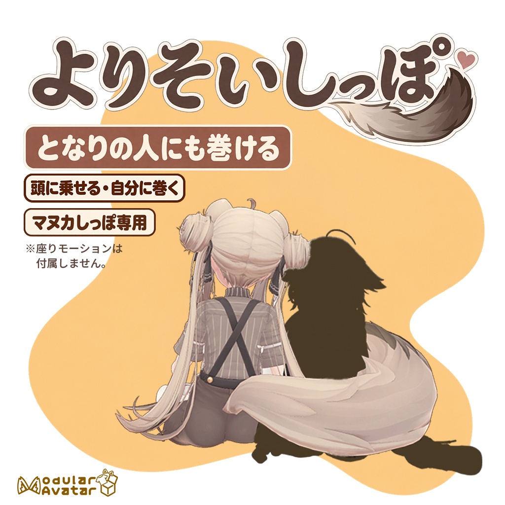 セール!【しっぽアニメーション】よりそいしっぽ【マヌカ専用】
