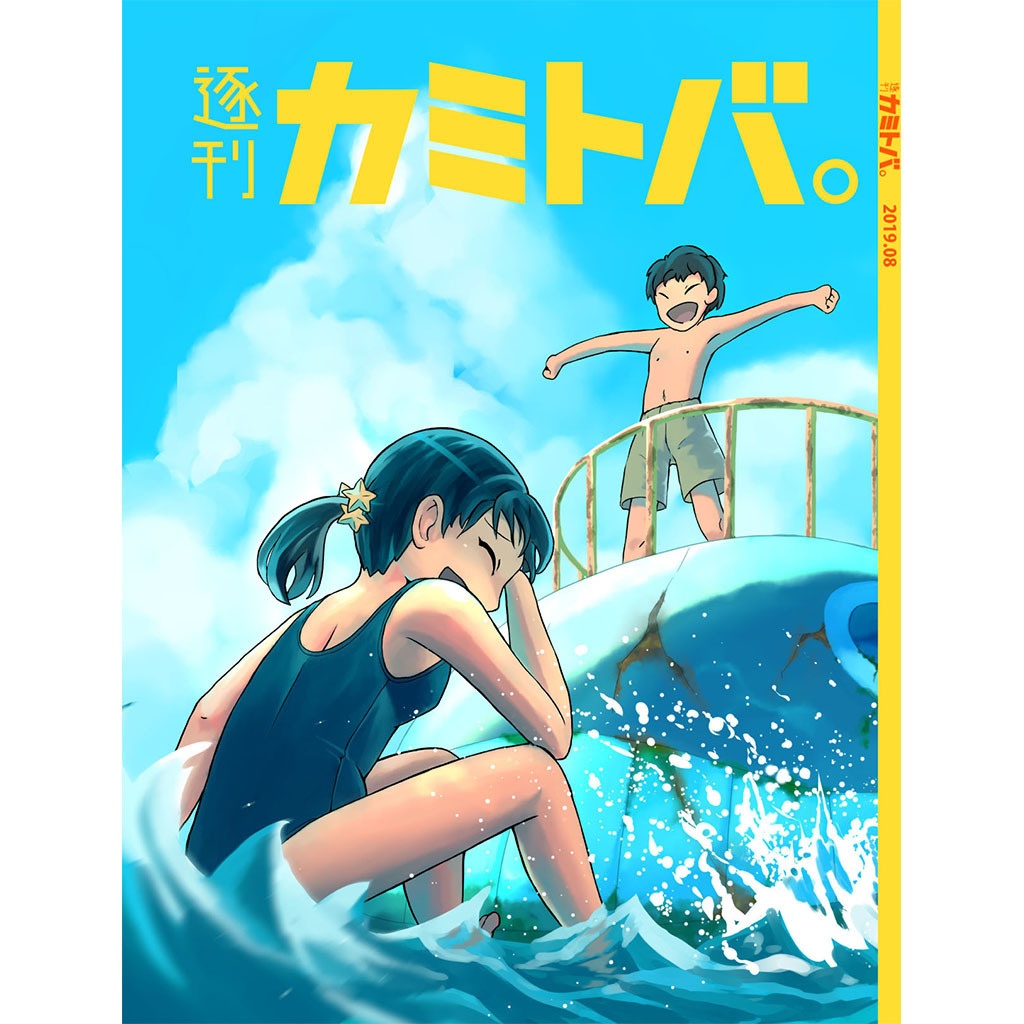 逐刊 カミトバ。 2019.08