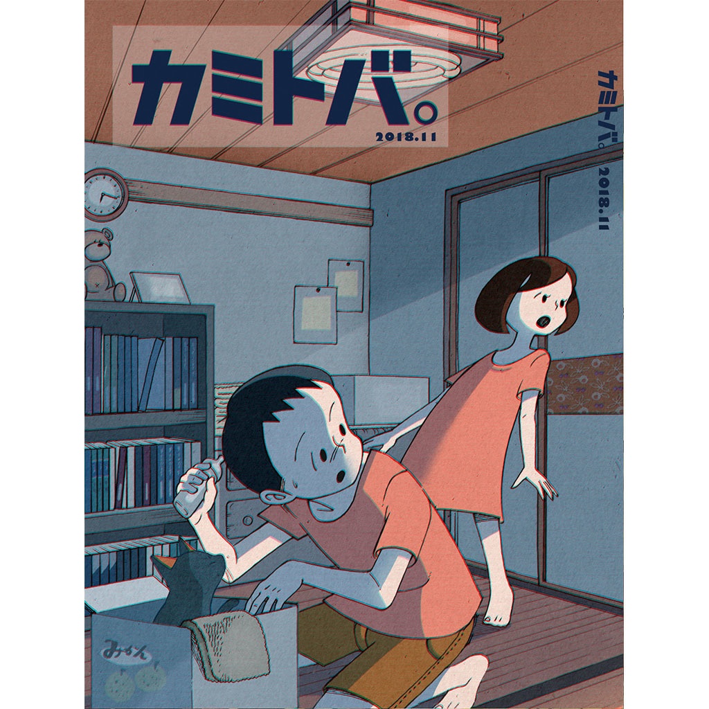 逐刊 カミトバ。 2018.11