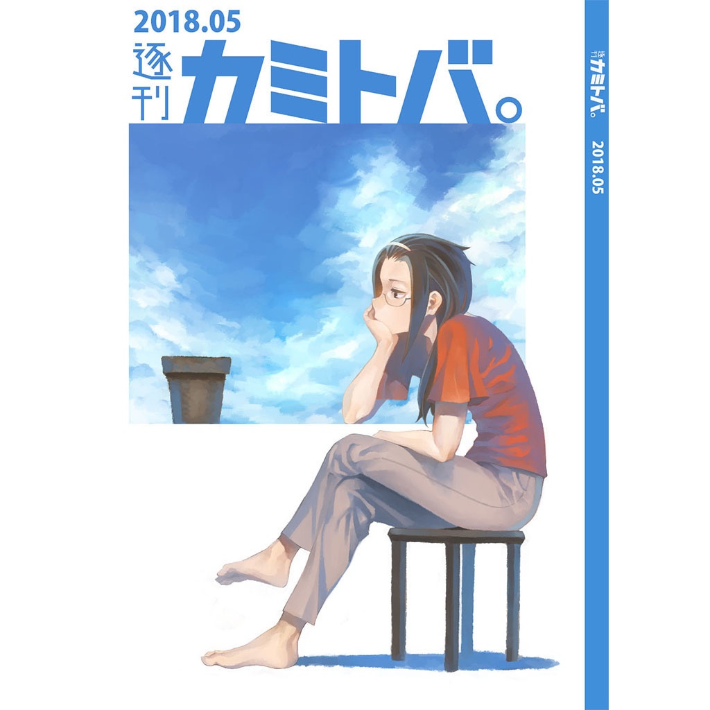 逐刊 カミトバ。 2018.05