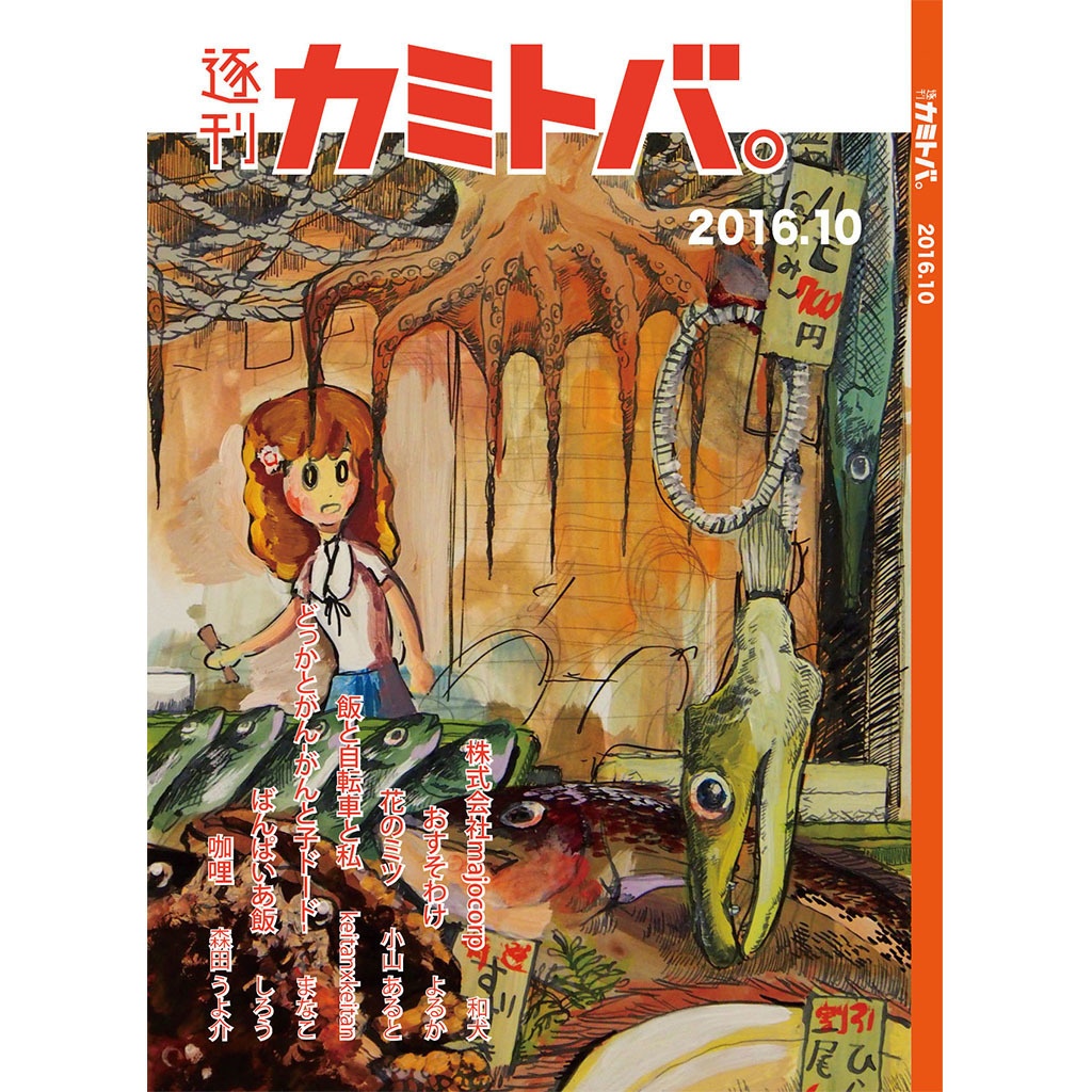 逐刊 カミトバ。 2016.10