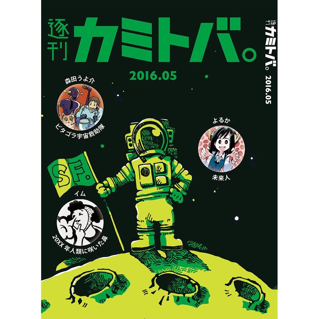 逐刊 カミトバ。 2016.05