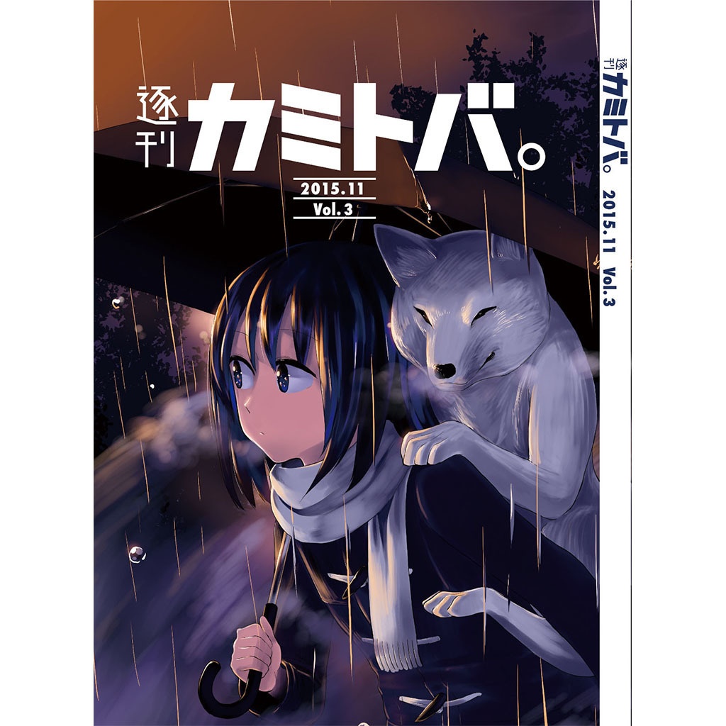 逐刊 カミトバ。 2015.11