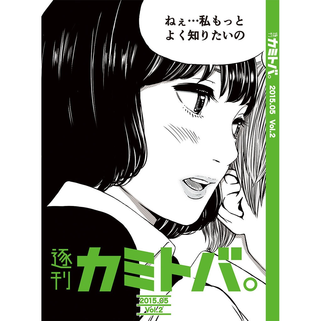 逐刊 カミトバ。 2015.05