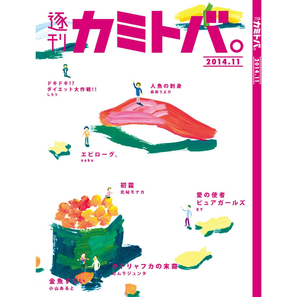 逐刊 カミトバ。 2014.11