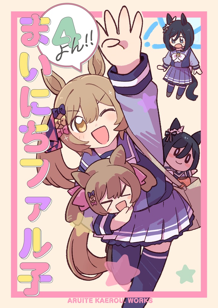 まいにちファル子☆ よん！！（電子書籍PDF版）