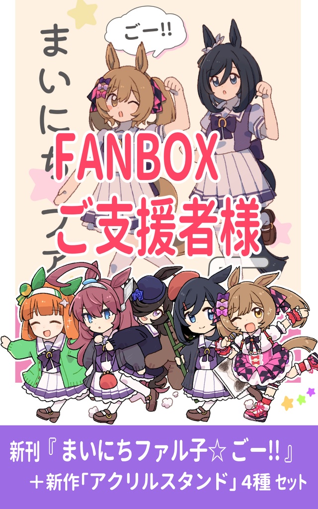 FANBOX支援者さまへ：夏の新刊＆アクスタセットプレゼント