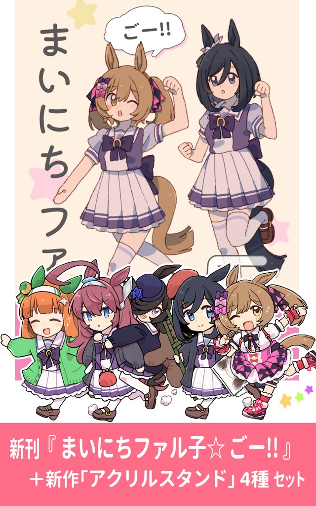 「まいにちファル子☆ ごー!!」&「てくてくファル子☆vol.3」新刊セット