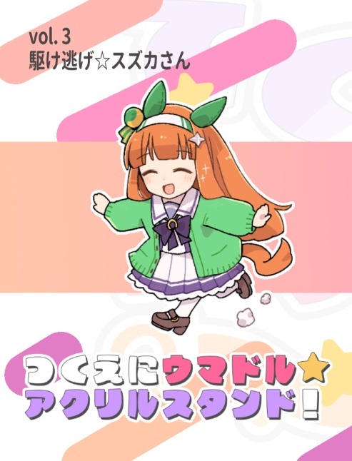 アクリルスタンド「駆け逃げ☆スズカさん」単品