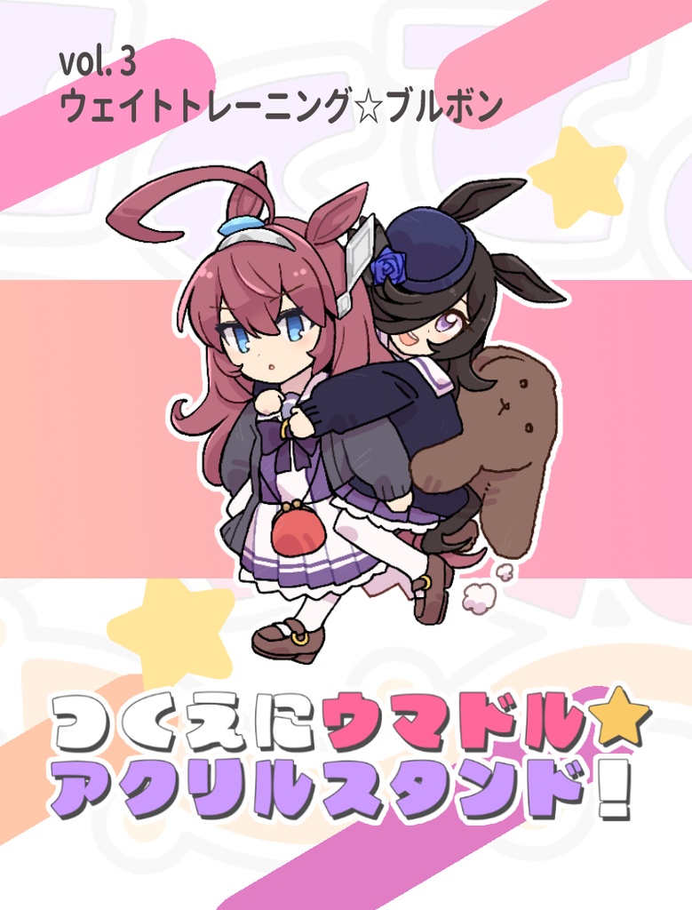 アクリルスタンド「ウェイトトレーニング☆ブルボン」単品