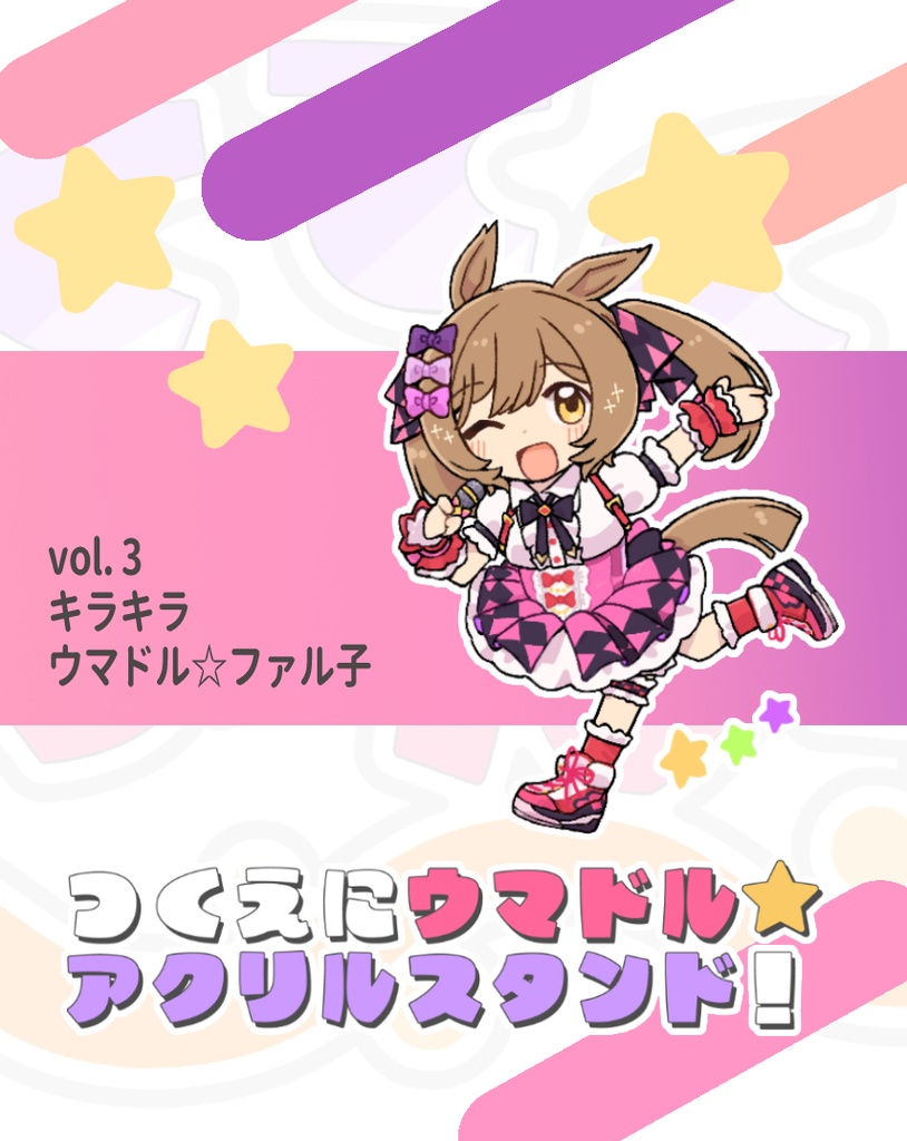 アクリルスタンド「キラキラウマドル☆ファル子」単品