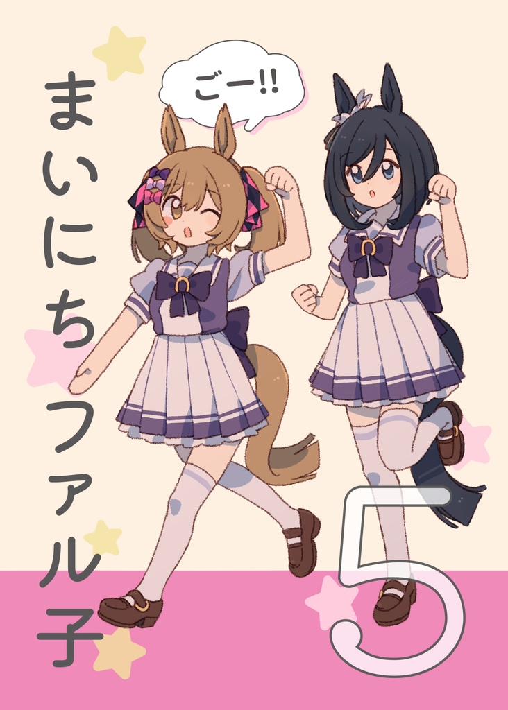 まいにちファル子☆ ごー!!(A5版同人誌)