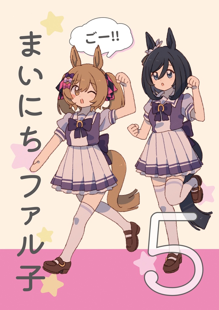 まいにちファル子☆ ごー!!(電子書籍PDF版)