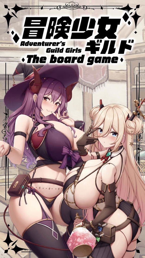 【冒険少女ギルド】ボードゲーム