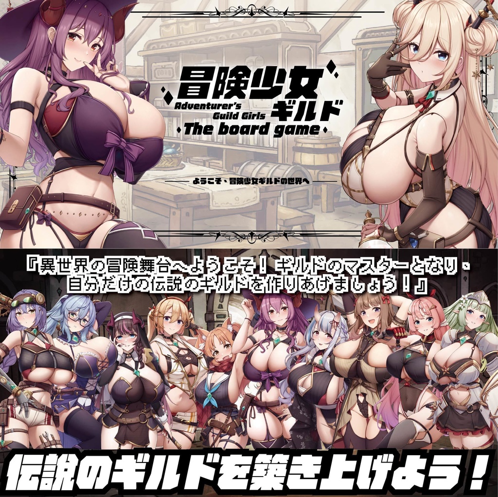 【冒険少女ギルド】ボードゲーム