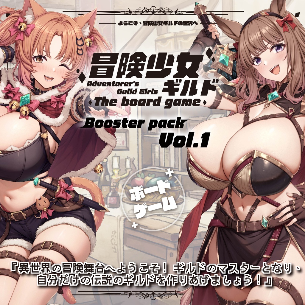 【冒険少女ギルド】ボードゲーム拡張パック Vol.1
