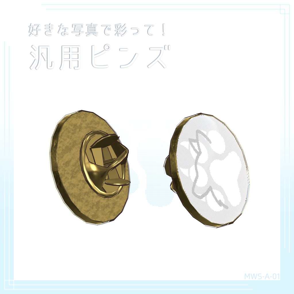 【好きな写真で彩って！】汎用ピンズ [MWS-A-01]