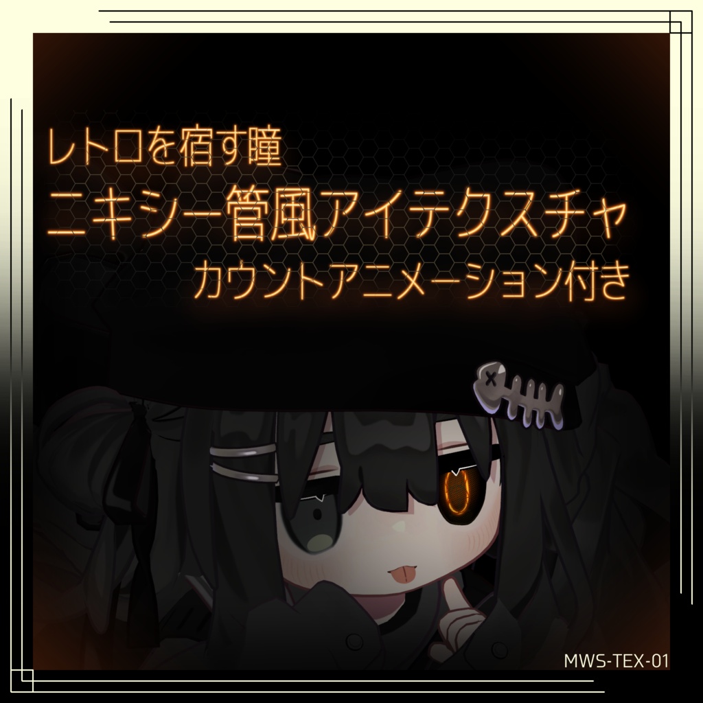 【レトロを宿す瞳】ニキシー管風アイテクスチャ【3アバター対応】 [MWS-TEX-01]