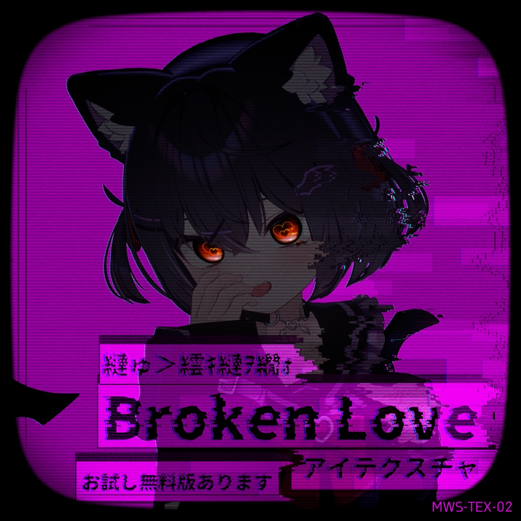 【縺ゅ＞繧ｷ縺ｦ繝ｫ】Broken Love【5アバター対応アイテクスチャ】 [MWS-TEX-02]