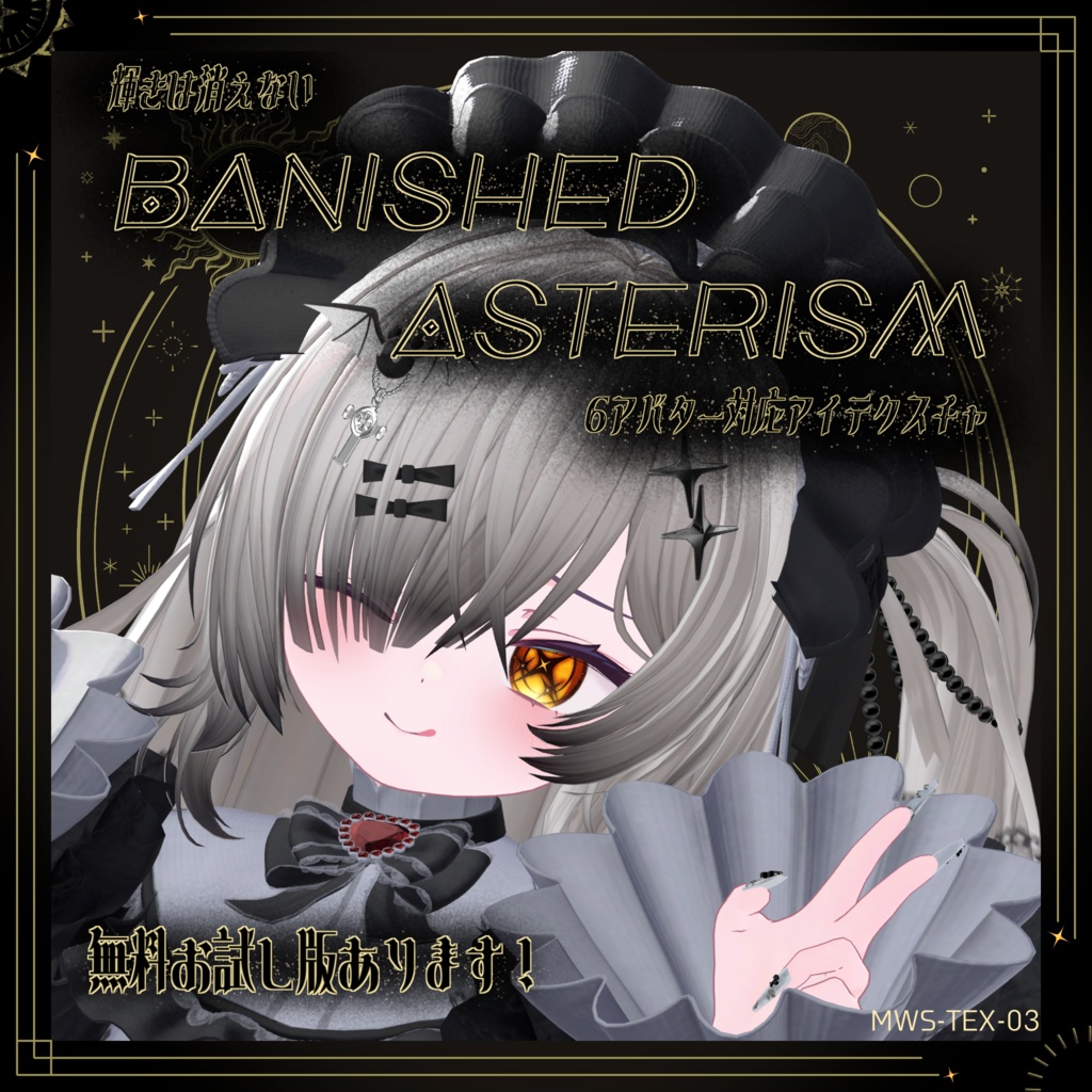 【輝きは消えない】Banished Asterism【6アバター対応アイテクスチャ】 [MWS-TEX-03]